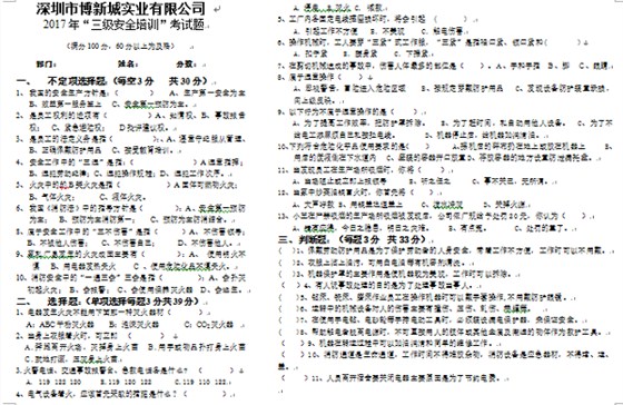 博新城三级安全培训试题