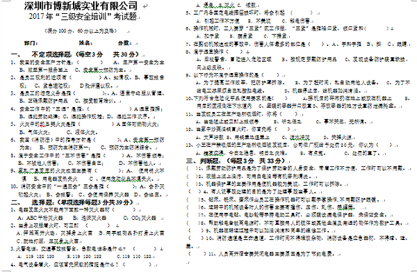 博新城三级安全培训试题