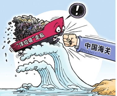 禁止洋垃圾入境 禁止洋垃圾入境